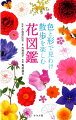 本書は園芸植物、野草、樹木を問わず、庭や花壇、道端、公園など、身のまわりでよく見かける代表的な花５５５種を掲載した花図鑑です。初心者でも花の種類を調べやすいよう、花の色と形の両方で直感的に検索できるのが特長です。美しい写真やわかりやすい解説文はもちろん、香りや手ざわりなど五感を使った観察のすすめ、つながっている生き物の紹介など、豊富な情報を満載しています。