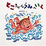 とこちゃんうみへいく