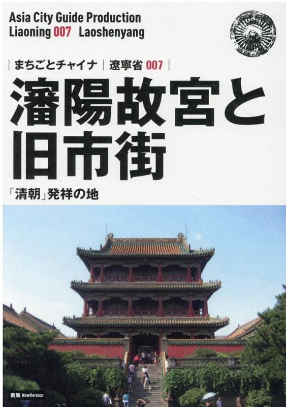 OD＞遼寧省007 瀋陽故宮と旧市街～「清朝」発祥の地新版