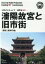 OD＞遼寧省007 瀋陽故宮と旧市街～「清朝」発祥の地新版