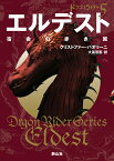 エルデスト　宿命の赤き翼 （静山社文庫　ドラゴンライダー　5） [ クリストファー・パオリーニ ]