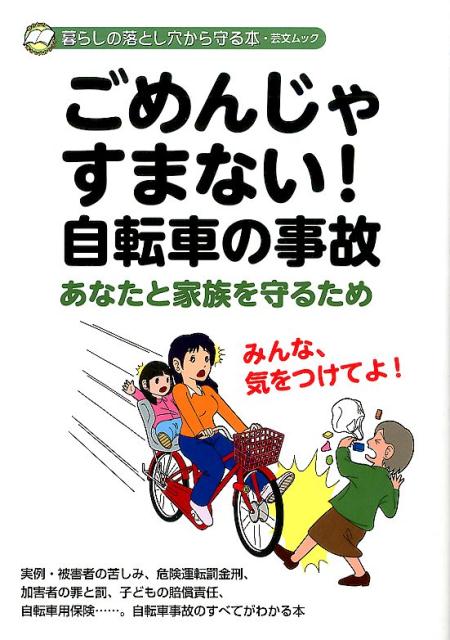 ごめんじゃすまない！自転車の事故