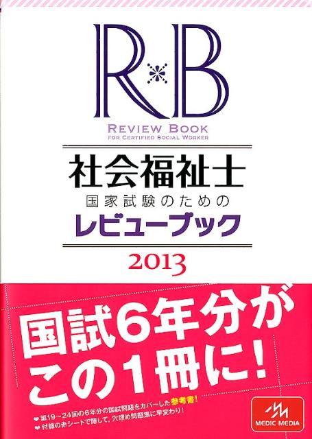 社会福祉士国家試験のためのレビューブック（2013）