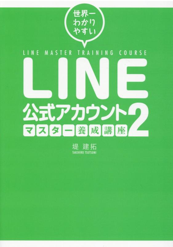 世界一わかりやすい LINE公式アカウントマスター養成講座2 堤 建拓