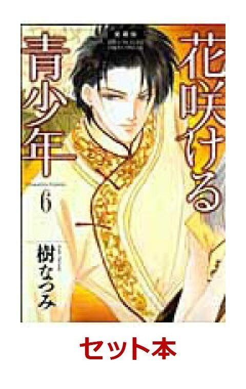 花咲ける青少年 文庫版 全6巻セット