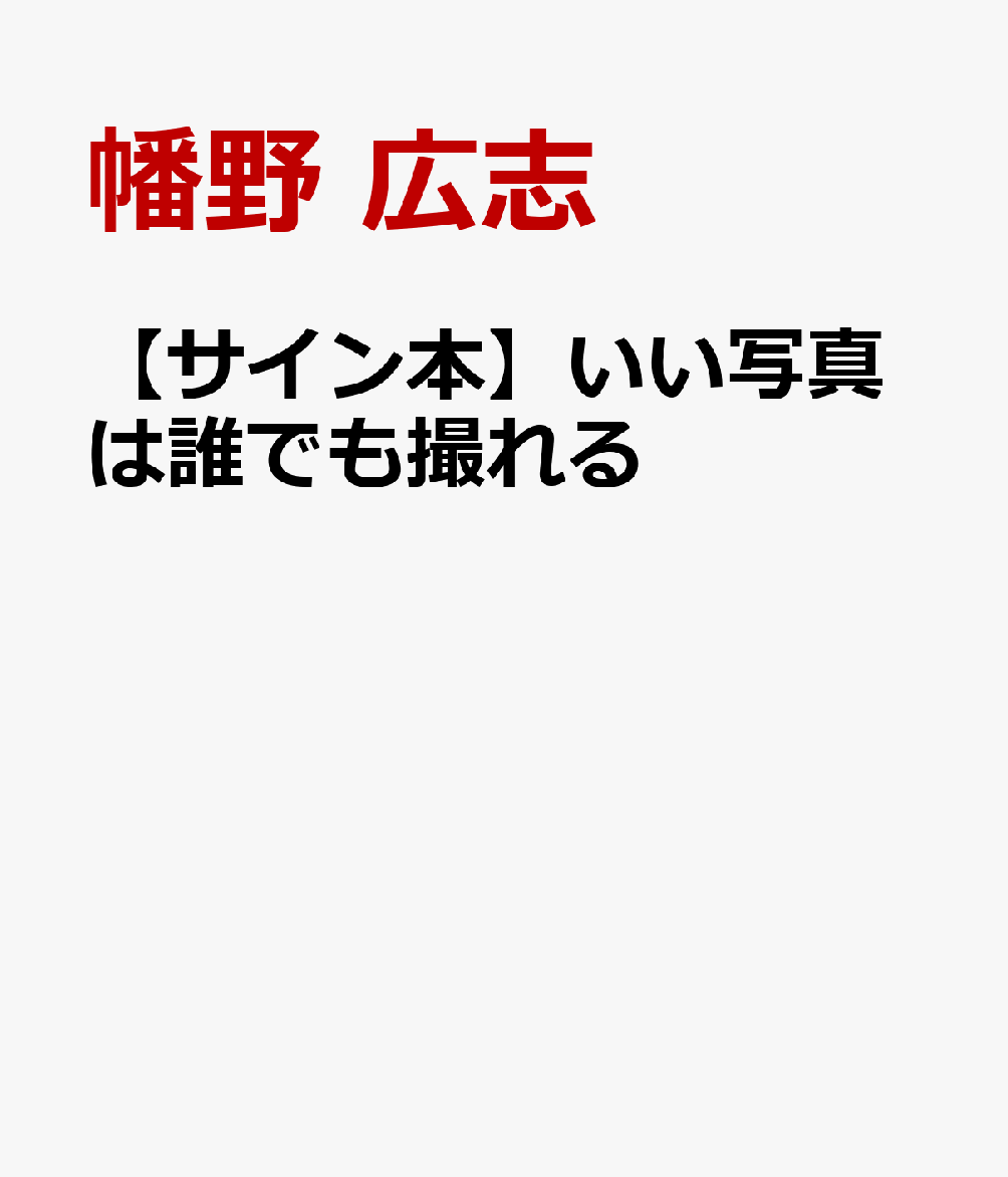 【サイン本】いい写真は誰でも撮れる