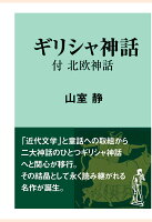 【POD】ギリシャ神話<付 北欧神話>