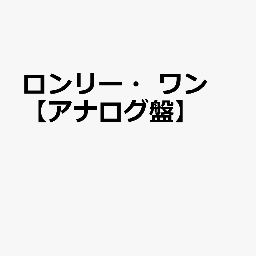 ロンリー・ワン【アナログ盤】