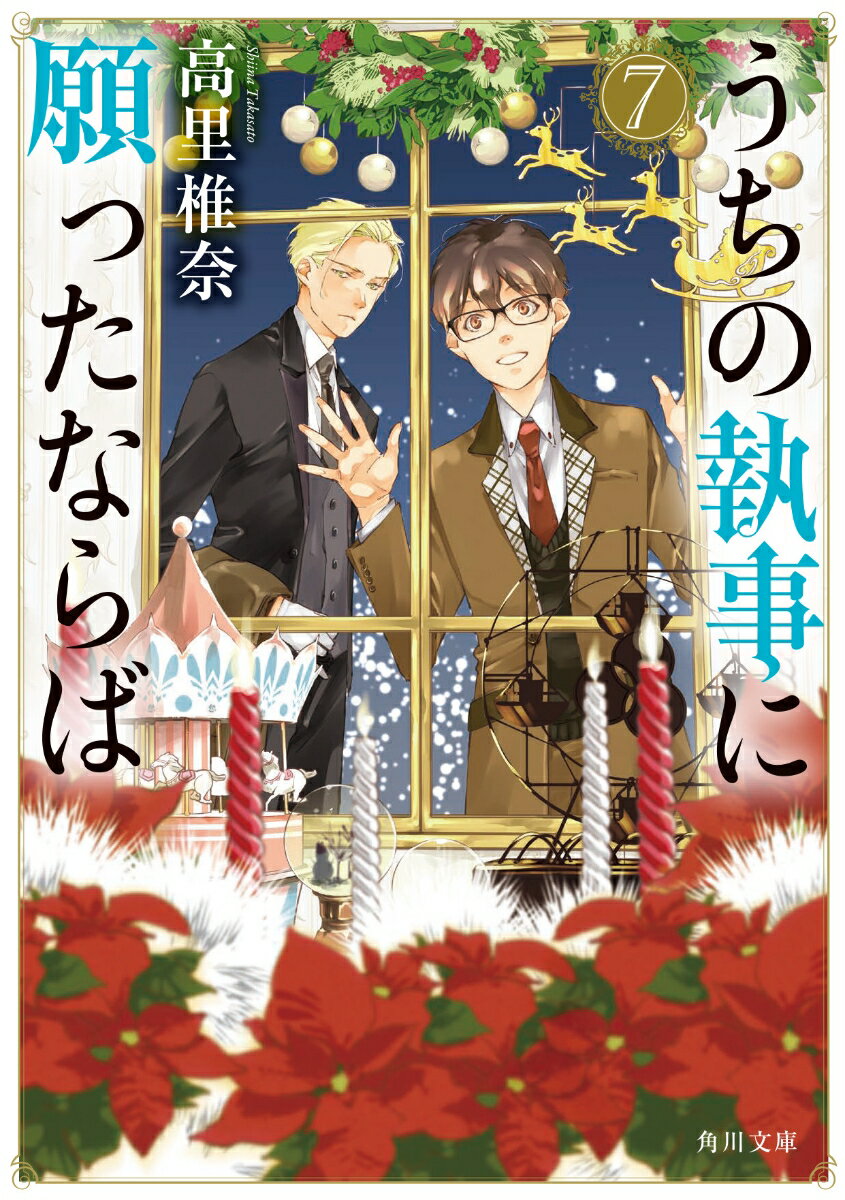 うちの執事に願ったならば　7