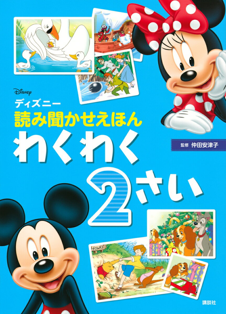 ディズニー　読み聞かせえほん　わくわく2さい