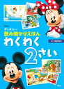 ディズニー　読み聞かせえほん　わくわく2さい （ディズニー物語絵本） [ 講談社 ]