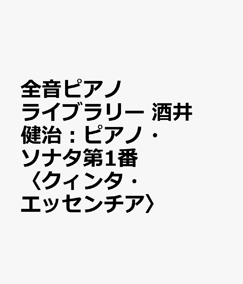 全音ピアノライブラリー 酒井健治：ピアノ・ソナタ第1番〈クィンタ・エッセンチア〉