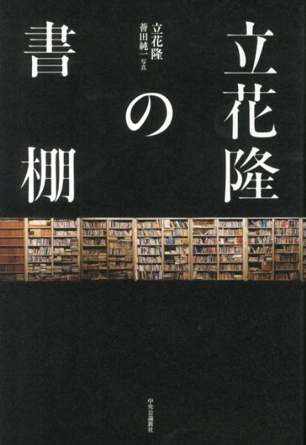 立花隆の書棚 立花隆