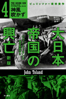 大日本帝国の興亡〔新版〕 4