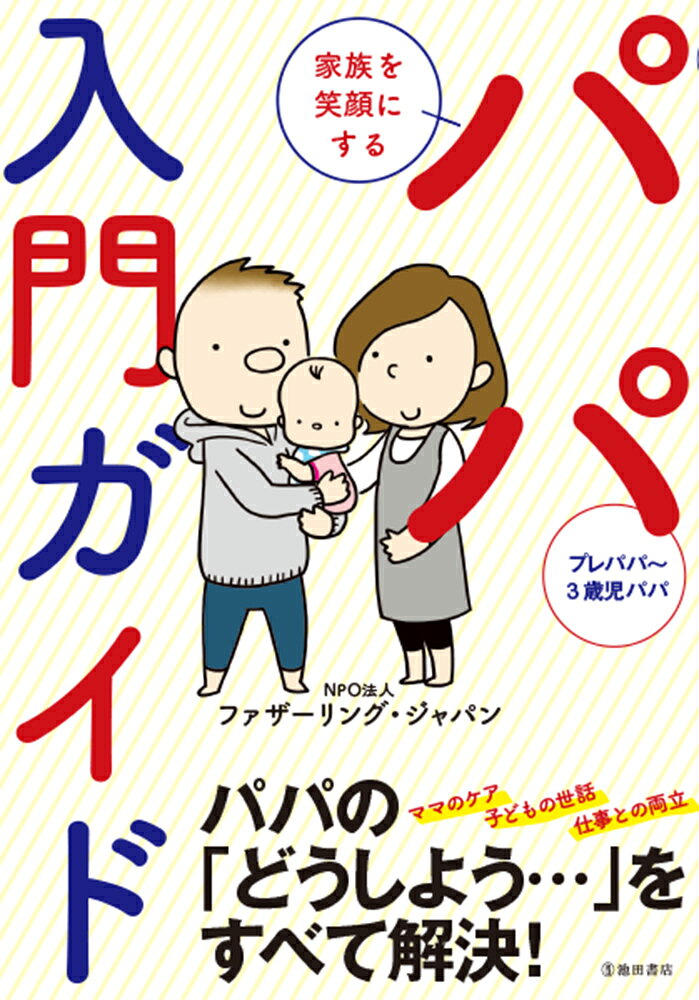 家族を笑顔にする　パパ入門ガイドの表紙