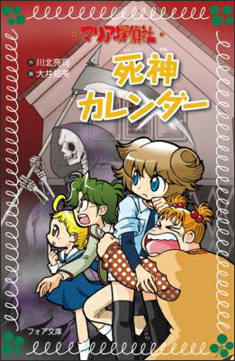 マリア探偵社死神カレンダー