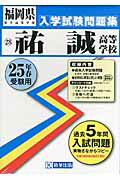 祐誠高等学校（25年春受験用） （福岡県私立高等学校入学試験問題集）