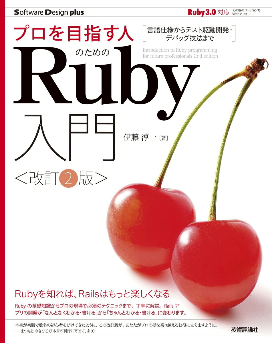 プロを目指す人のためのRuby入門 = Introduction to Ruby programming for future professionals : 言語仕様からテスト駆動開発・デバッグ技法まで