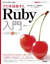 プロを目指す人のためのRuby入門［改訂2版］ 言語仕様からテスト駆動開発 デバッグ技法まで 伊藤 淳一