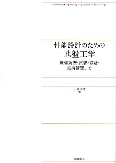 地盤調査・試験・設計・維持管理まで 正垣孝晴 鹿島出版会セイノウ セッケイ ノ タメノ ジバン コウガク ショウガキ,タカハル 発行年月：2012年03月 ページ数：342p サイズ：単行本 ISBN：9784306024373 正垣孝晴（ショウガキタカハル） 1984年名古屋大学大学院博士前期課程修了。名古屋大学助手（工学部土木工学科）。1993年University　of　Illinois客員研究員。現在、防衛大学校准教授（システム工学群建設環境工学科）。工博、APEC　Engineer。この間、公益社団法人地盤工学会奨励賞（1989年）、論文賞（1995年）など受賞（本データはこの書籍が刊行された当時に掲載されていたものです） 基礎・共通編（序論　性能設計と本書の位置付け／地盤の性状と地盤データのばらつきの実態／強度・圧密特性に及ぼす供試体寸法と形状の影響／強度・圧密特性に及ぼす試料の乱れの影響／原位置の強度・変形特性の推定法／原位置試験法／小径倍圧型サンプラーによる試料採取法／土質試験の方法／自然堆積土の強度・圧密特性／自然堆積粘性土の強度・圧密特性の異方性）／地盤調査・設計の実例編（バーチカルドレーンで改良された地盤の圧密沈下解析法／円板引抜き試験による盛土の施工管理／砂地盤の地震時安定性と液状化評価／軟弱地盤上の盛土設計の最適化／既設アースダム堤体の性能評価法） 高精度化・省力化・低コスト化に直結するサウンディング、サンプリング、室内土質試験、設計法を紹介しつつ、性能設計に向けた地盤調査・試験から設計・維持管理までを扱っている。本書全体に関わる基本的事項や共通的な内容を基礎・共通編で解説し、基本事項や各種提案法を用いた実例（地盤調査・試験・設計・維持管理の内容）を地盤調査・設計の実例編に収めている。 本 科学・技術 工学 建設工学 科学・技術 建築学