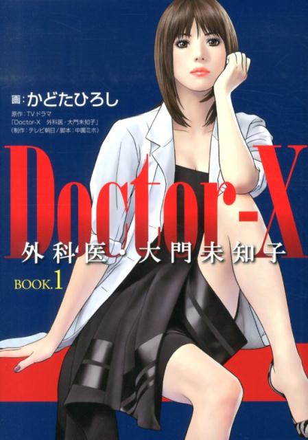 Doctor-X外科医・大門未知子（BOOK．1）