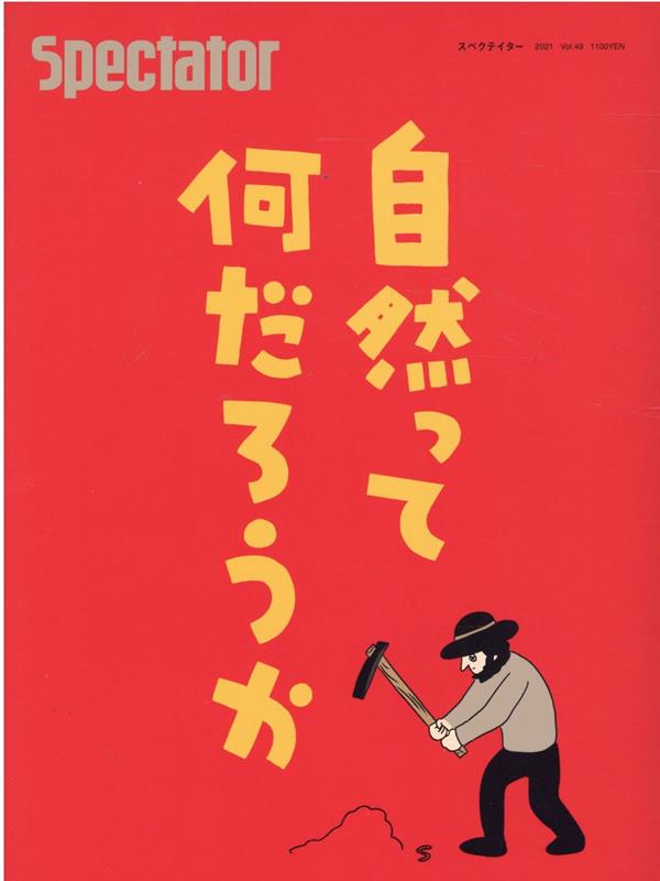 スペクテイター〈49号〉自然とは何だろうか