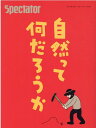 スペクテイター〈49号〉自然とは何だろうか エディトリアル デパートメント