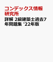 詳解 2級建築士過去7年問題集 '22年版