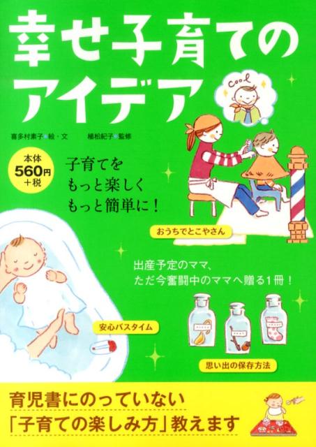 幸せ子育てのアイデア