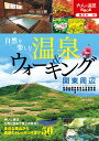 自然を楽しむ温泉&ウォーキング関東周辺 (大人の遠足book)