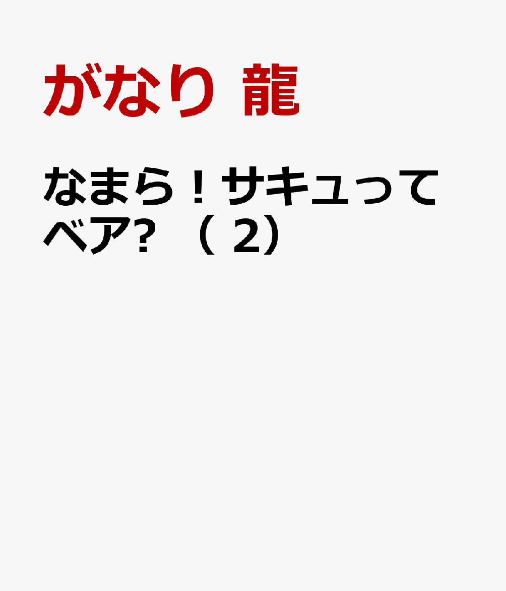 なまら！サキュってベア♡ （　2）