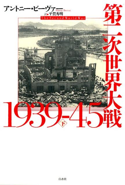 第二次世界大戦1939-45（下）