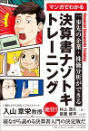 一歩先の企業・株価分析ができる マンガでわかる 決算書ナゾトキトレーニング [ 村上 茂久 ]