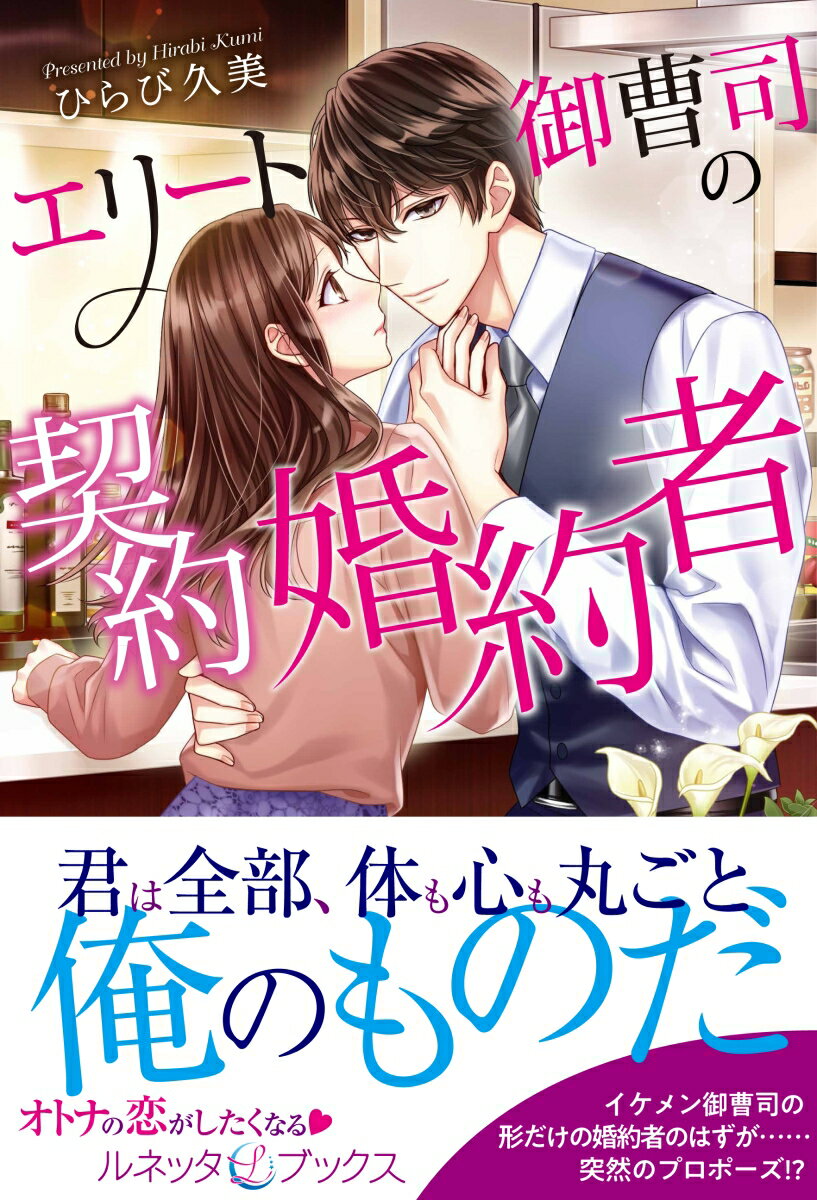 転職先の御曹司、悠斗に偽の婚約者になるよう頼まれた成穂。婚約者を妹に奪われた傷を持つ成穂は葛藤の末、その話を受けることに。打ち合わせと称したデート中、悠斗は本当の恋人のように振る舞い、成穂の中に踏み込んでくるー「何度抱けば俺だけを見てくれるんだ？」情熱的に愛され彼に傾く心。だけど悠斗が求めるのは便宜上の婚約者のはずで…！？