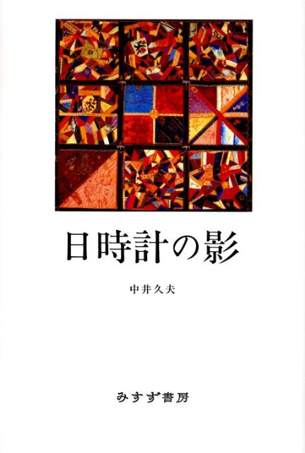 日時計の影 [ 中井久夫 ]