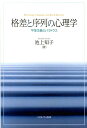 格差と序列の心理学 平等主義のパラドクス [ 池上知子 ]