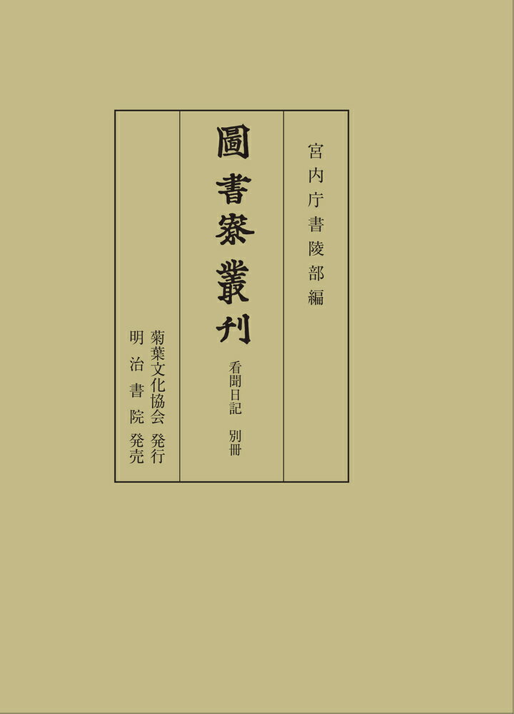 図書寮叢刊　看聞日記　別冊 [ 宮内庁書陵部 ]