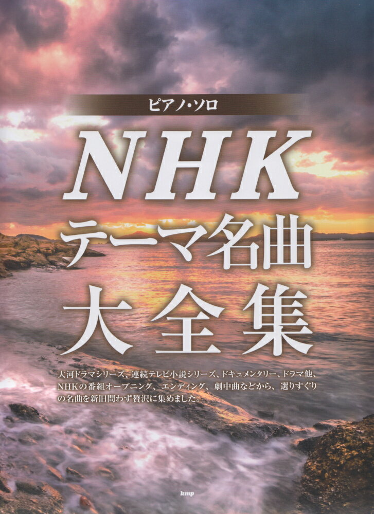 NHKテーマ名曲大全集