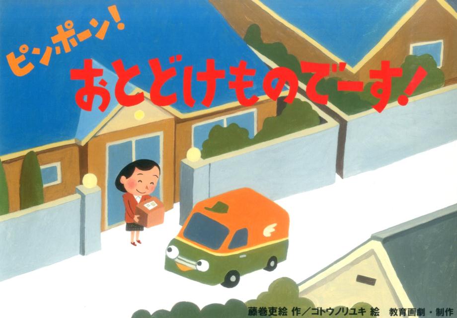 ピンポーン！おとどけものでーす！