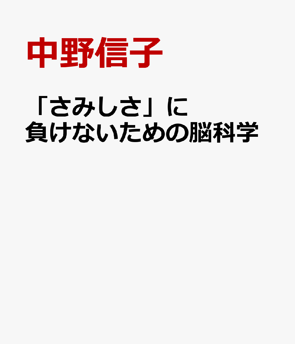 「さみしさ」に負けないための脳科学