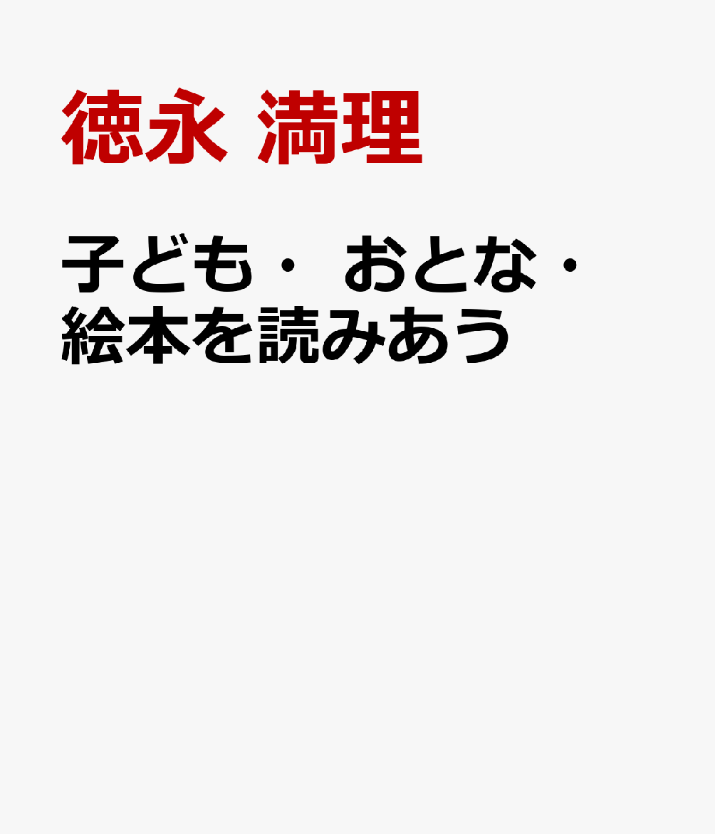 子ども・おとな・絵本を読みあう