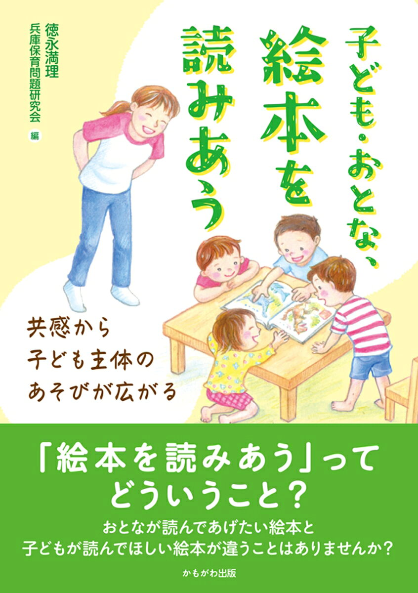 子ども・おとな・絵本を読みあう