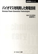 バイオマスを利用した発電技術普及版