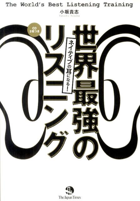 ネイティブの耳になる！世界最強のリスニング