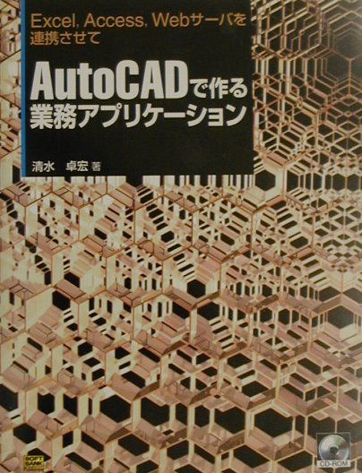 AutoCADで作る業務アプリケーション