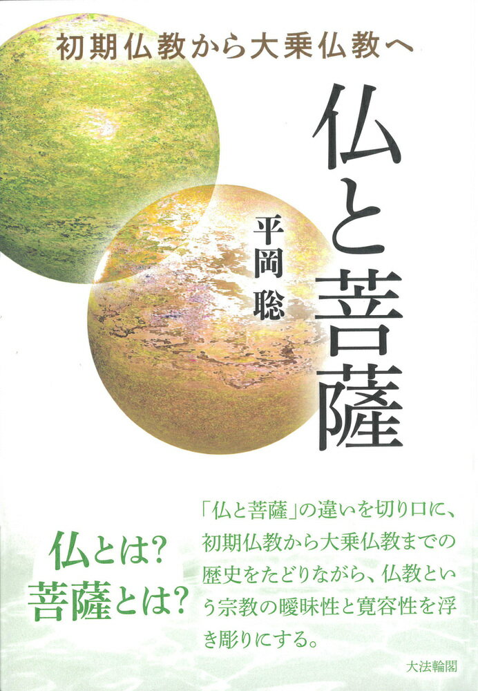 仏と菩薩 初期仏教から大乗仏教へ [ 平岡　聡 ]