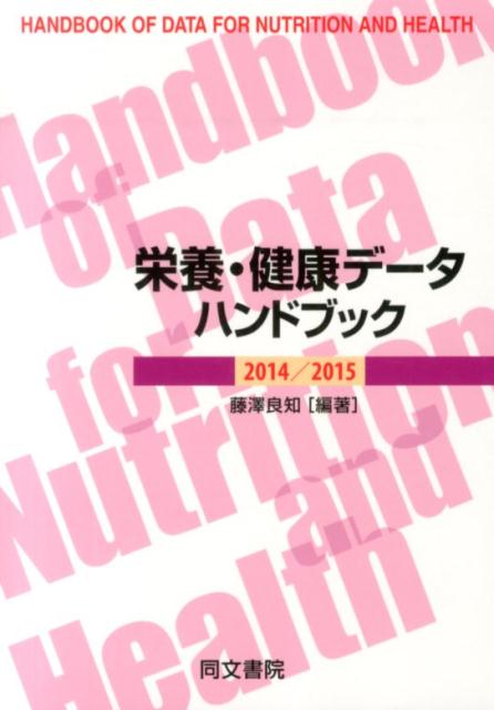 栄養・健康データハンドブック（2014／2015）