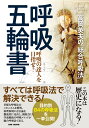 高岡英夫の「総合呼吸法」 呼吸五輪書 呼吸の達人を目指せ！ [ 高岡英夫 ]