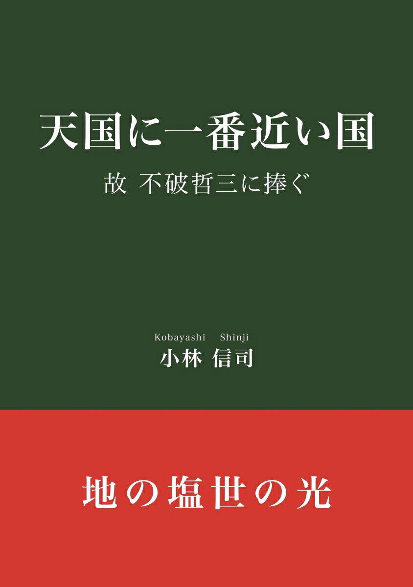 【POD】天国に一番近い国 ／小林　信司 （デザインエッグ株式会社）