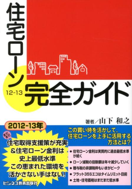 住宅ローン完全ガイド（12-13）